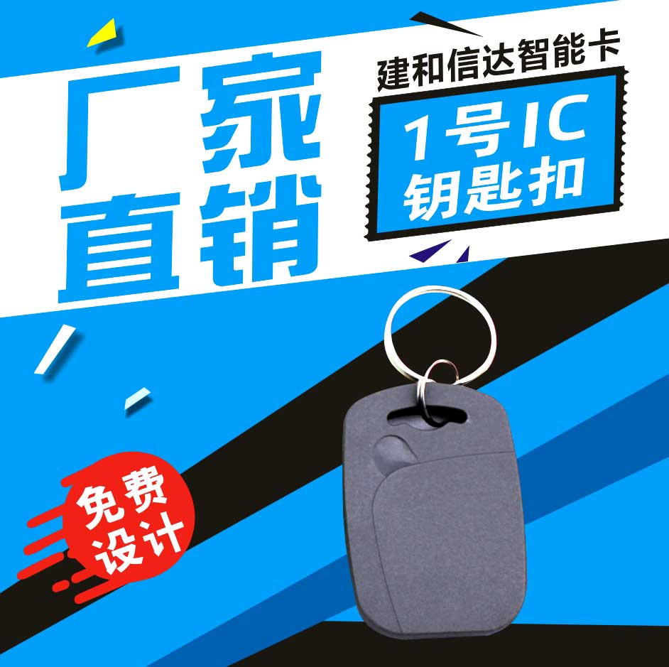 1号IC钥匙扣 IC扣卡