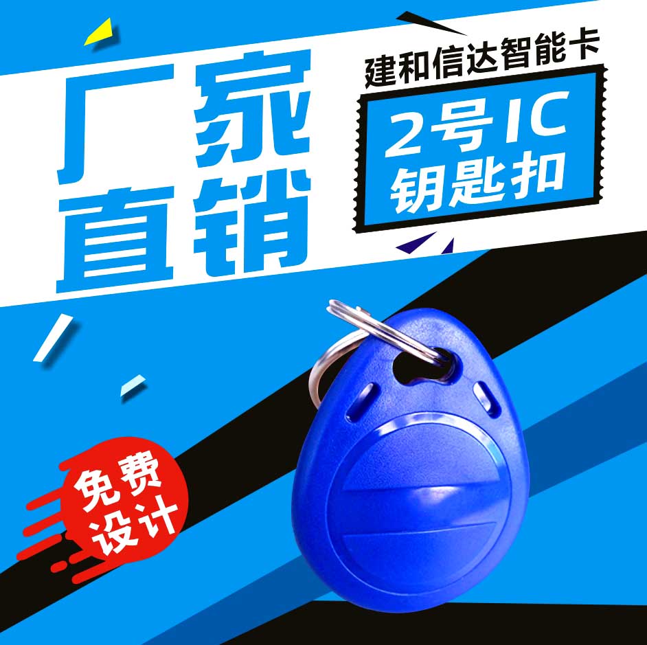 2号IC钥匙扣 IC扣卡