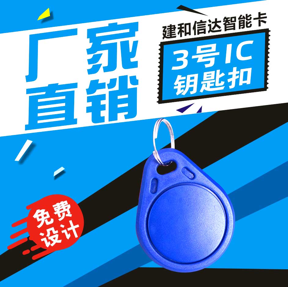 3号IC钥匙扣 扣卡